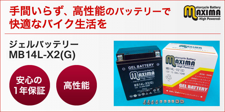 手間いらず、高性能のバッテリーで快適なバイク生活を。ジェルバッテリー　MB14L-X2(G)
