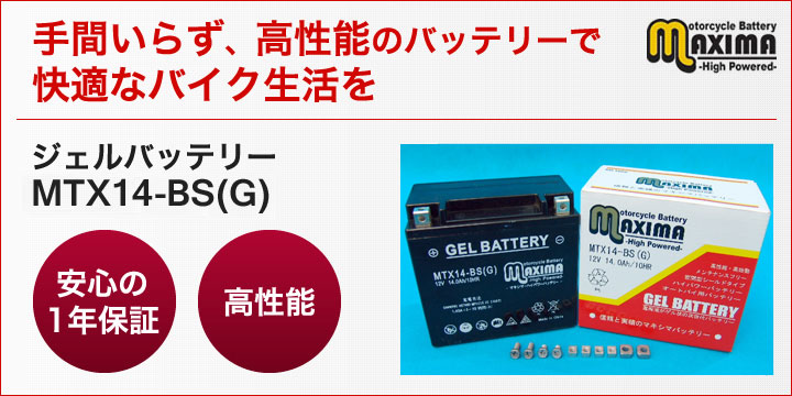 手間いらず、高性能のバッテリーで快適なバイク生活を。ジェルバッテリー MTX14-BS(G)