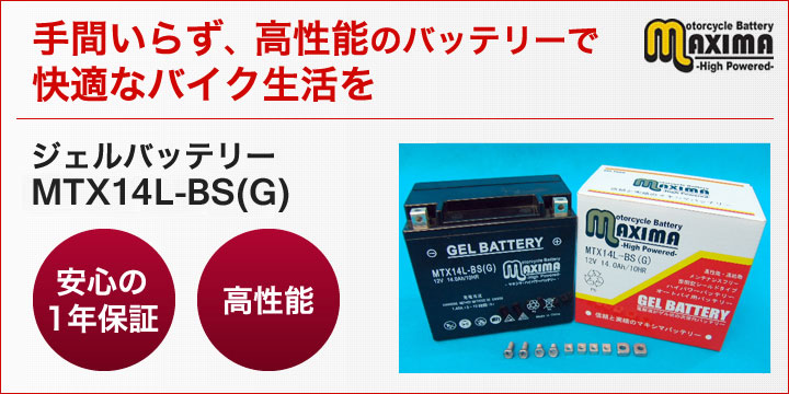 手間いらず、高性能のバッテリーで快適なバイク生活を。ジェルバッテリー MB16-X(G)