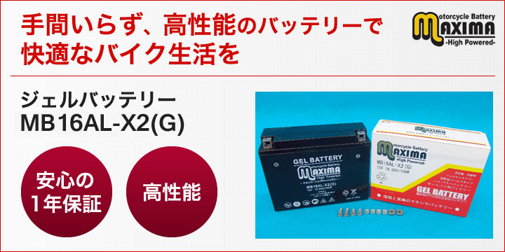 YB16AL-A2/DB16AL-A2互換バイクバッテリー：【ジェルバッテリー】 MB16AL-X2(G) マキシマバッテリー