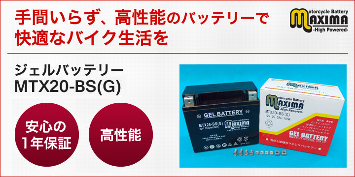 手間いらず、高性能のバッテリーで快適なバイク生活を。ジェルバッテリー　MTX20-BS(G)