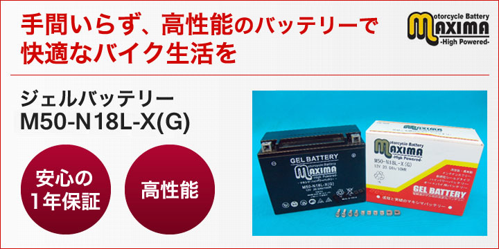 手間いらず、高性能のバッテリーで快適なバイク生活を。ジェルバッテリー　M50-N18L-X(G)