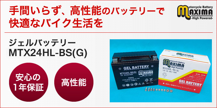 手間いらず、高性能のバッテリーで快適なバイク生活を。ジェルバッテリー　MTX24HL-BS(G)