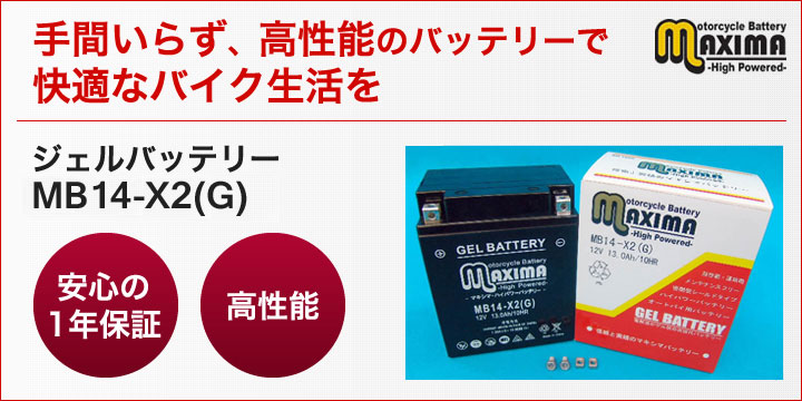 手間いらず、高性能のバッテリーで快適なバイク生活を。ジェルバッテリー　MB14-X2(G)