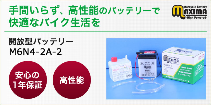 手間いらず、高性能のバッテリーで快適なバイク生活を。開放型バッテリー　M6N4-2A-2