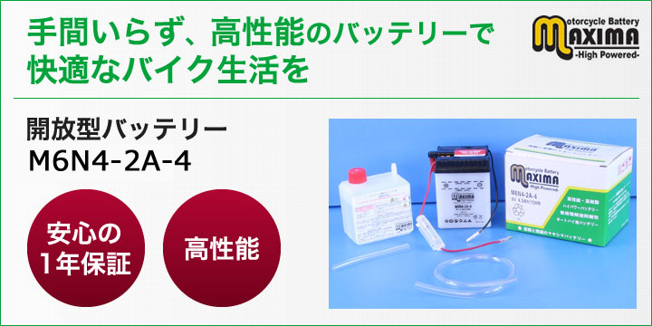 手間いらず、高性能のバッテリーで快適なバイク生活を。開放型バッテリー　M6N4-2A-4