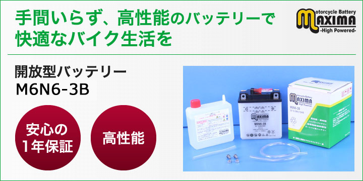 手間いらず、高性能のバッテリーで快適なバイク生活を。開放型バッテリー　M6N6-3B