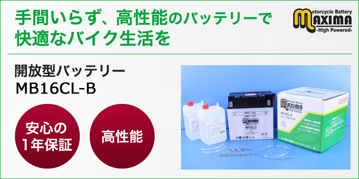 手間いらず、高性能のバッテリーで快適なバイク生活を。開放型バッテリー　MB16CL-B