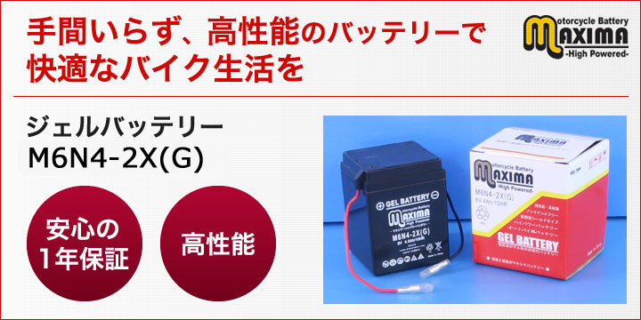 手間いらず、高性能のバッテリーで快適なバイク生活を。ジェルバッテリー M6N4-2X(G)