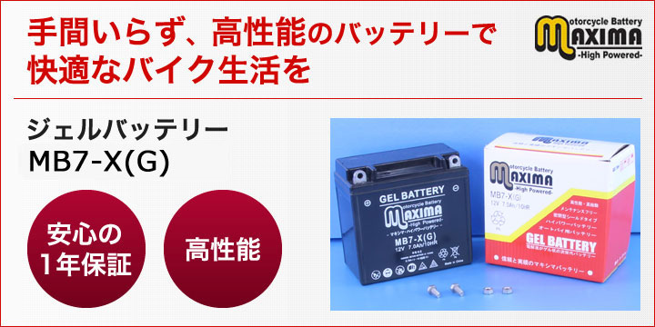 手間いらず、高性能のバッテリーで快適なバイク生活を。ジェルバッテリー　MB7-X(G)