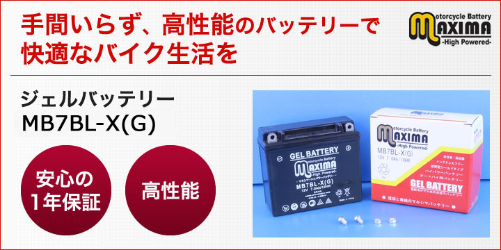 手間いらず、高性能のバッテリーで快適なバイク生活を。ジェルバッテリー　MB7BL-X(G)