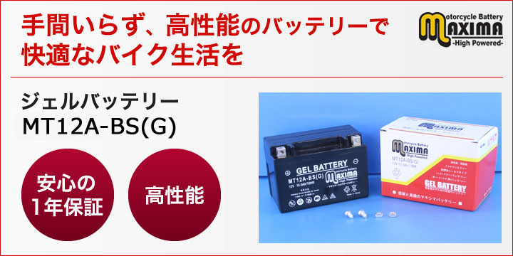 手間いらず、高性能のバッテリーで快適なバイク生活を。ジェルバッテリー　MT12A-BS(G)