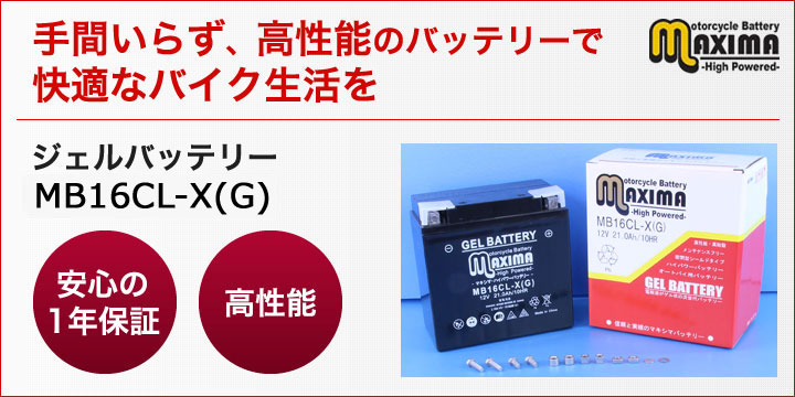 手間いらず、高性能のバッテリーで快適なバイク生活を。ジェルバッテリー　MB16CL-X(G)