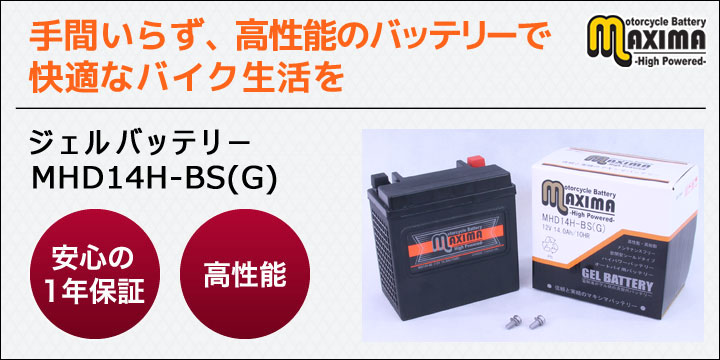 手間いらず、高性能のバッテリーで快適なバイク生活を。ジェルバッテリー　MHD14H-BS(G)