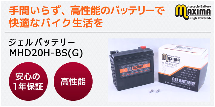 手間いらず、高性能のバッテリーで快適なバイク生活を。ジェルバッテリー　MHD20H-BS(G)