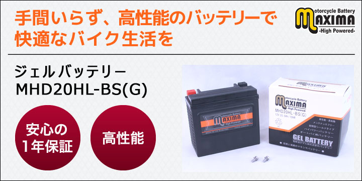 手間いらず、高性能のバッテリーで快適なバイク生活を。ジェルバッテリー　MHD20HL-BS(G)