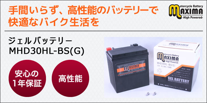 手間いらず、高性能のバッテリーで快適なバイク生活を。ジェルバッテリー　MHD30HL-BS(G)