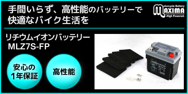 手間いらず、高性能のバッテリーで快適なバイク生活を。リチウムイオンバッテリー MLZ7S-FP