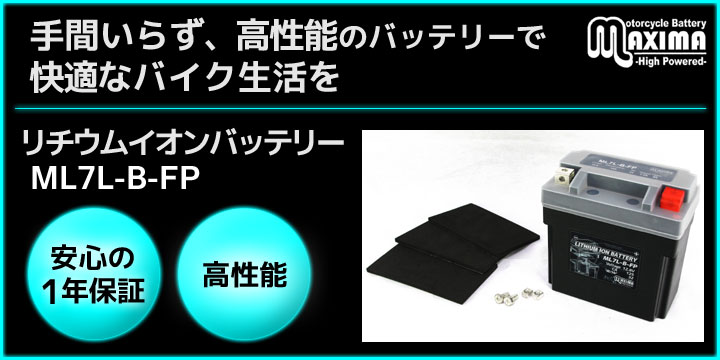 手間いらず、高性能のバッテリーで快適なバイク生活を。リチウムイオンバッテリー ML7L-B-FP