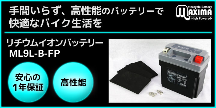 手間いらず、高性能のバッテリーで快適なバイク生活を。リチウムイオンバッテリー ML9L-B-FP