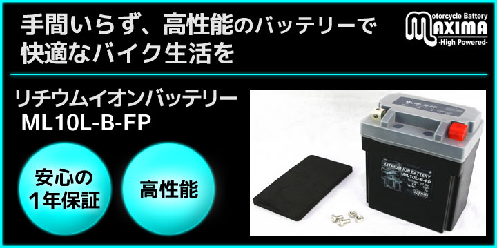 手間いらず、高性能のバッテリーで快適なバイク生活を。リチウムイオンバッテリー ML10L-B-FP