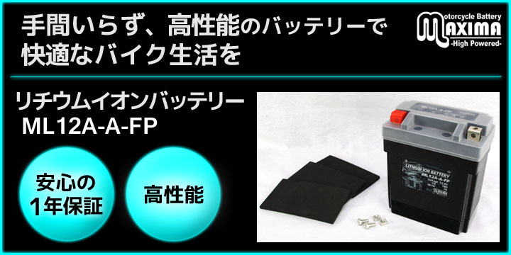 手間いらず、高性能のバッテリーで快適なバイク生活を。リチウムイオンバッテリー ML12A-A-FP