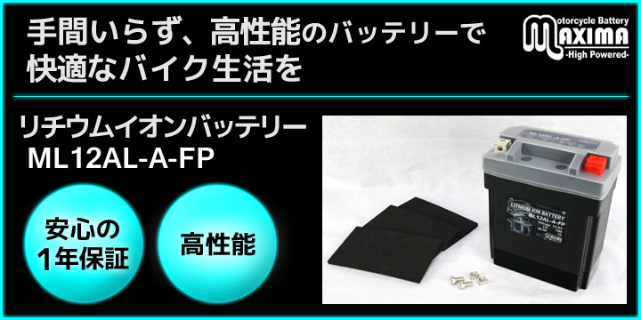 手間いらず、高性能のバッテリーで快適なバイク生活を。リチウムイオンバッテリー ML12AL-A-FP