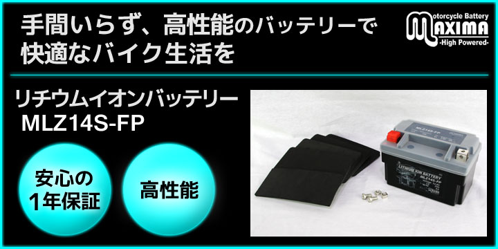 手間いらず、高性能のバッテリーで快適なバイク生活を。リチウムイオンバッテリー MLZ14S-FP