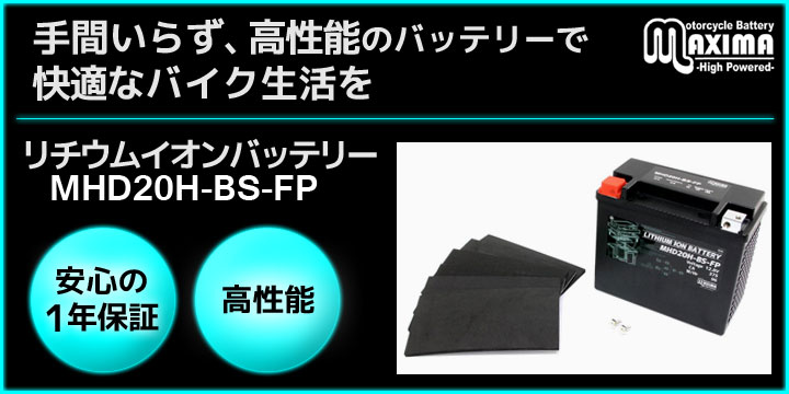 手間いらず、高性能のバッテリーで快適なバイク生活を。リチウムイオンバッテリー MHD20H-BS-FP