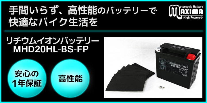 手間いらず、高性能のバッテリーで快適なバイク生活を。リチウムイオンバッテリー MHD20HL-BS-FP