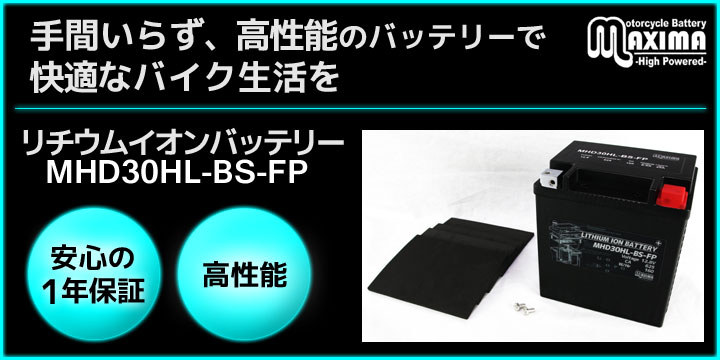 手間いらず、高性能のバッテリーで快適なバイク生活を。リチウムイオンバッテリー MHD30HL-BS-FP