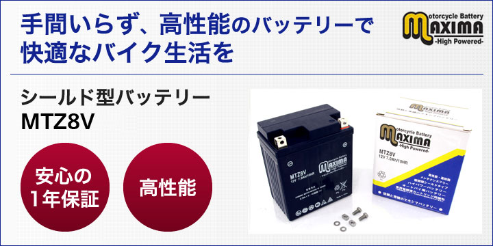 手間いらず、高性能のバッテリーで快適なバイク生活を。シールド型バッテリー　MTZ8V