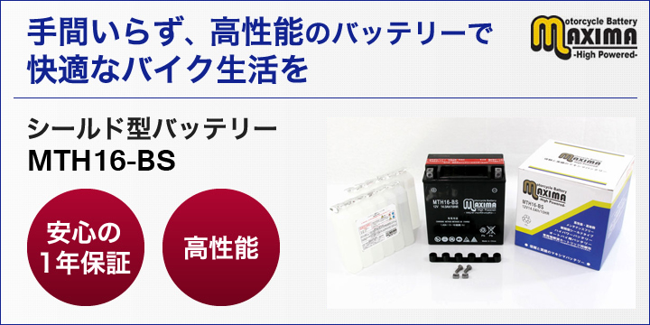 手間いらず、高性能のバッテリーで快適なバイク生活を。シールド型バッテリー　MTH16-BS