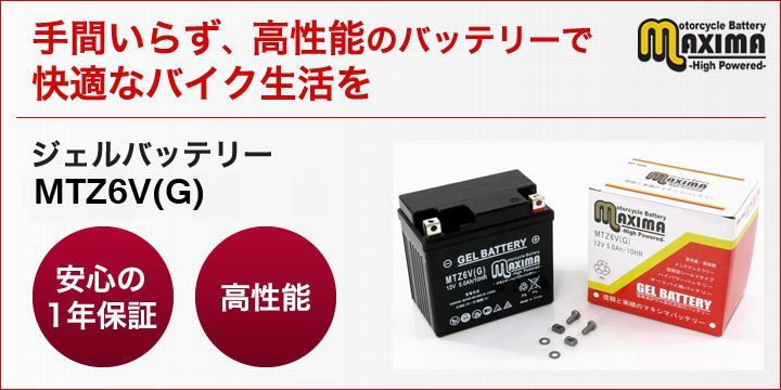 手間いらず、高性能のバッテリーで快適なバイク生活を。ジェルバッテリー　MTZ6V(G)
