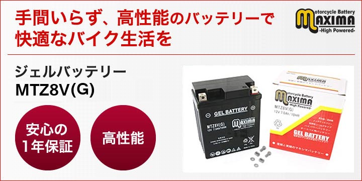 手間いらず、高性能のバッテリーで快適なバイク生活を。ジェルバッテリー　MTZ8V(G)
