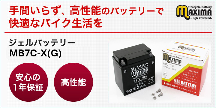 YB7C-A/GM7CZ-3D互換バイクバッテリー：【ジェルバッテリー