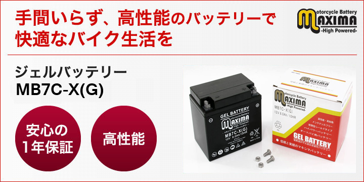 手間いらず、高性能のバッテリーで快適なバイク生活を。ジェルバッテリー　MB7C-X(G)
