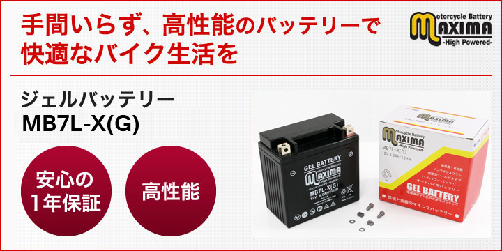 手間いらず、高性能のバッテリーで快適なバイク生活を。ジェルバッテリー　MB7L-X(G)
