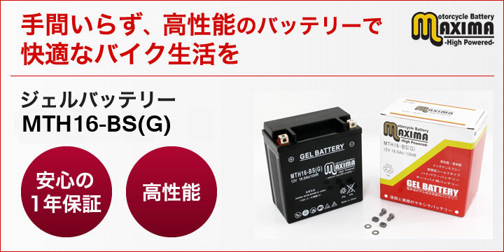 手間いらず、高性能のバッテリーで快適なバイク生活を。ジェルバッテリー　MTH16-BS(G)
