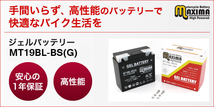 手間いらず、高性能のバッテリーで快適なバイク生活を。ジェルバッテリー　MT19BL-BS(G)
