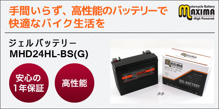 手間いらず、高性能のバッテリーで快適なバイク生活を。ジェルバッテリー　MHD24HL-BS(G)