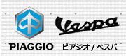 ピアジオ・ベスパのバイクバッテリー適合検索