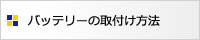 バッテリーの取付方法