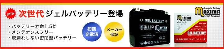 次世代ジェルバッテリー登場