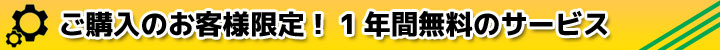 ご購入のお客様限定！1年間無料のジャンピングサービス