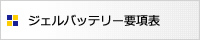 ジェルバッテリー要項表