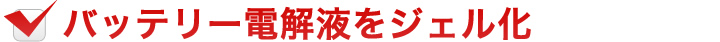 バッテリー電解液をジェル化