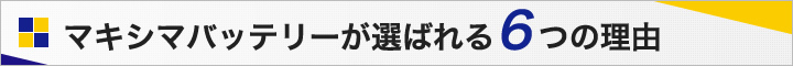 マキシマバッテリーが選ばれる6つの理由