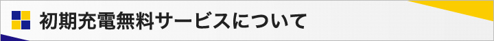 初期充電無料サービスについて