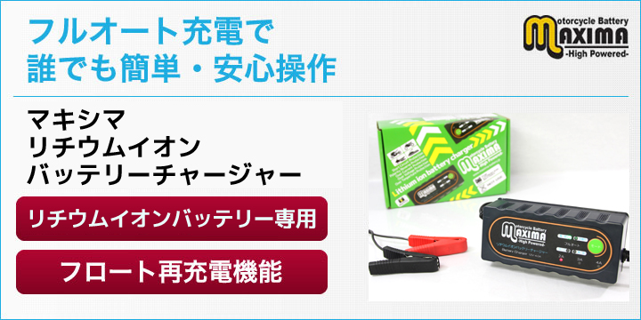 手間いらず、高性能のバッテリーで快適なバイク生活を。マキシマバッテリーチャージャー
